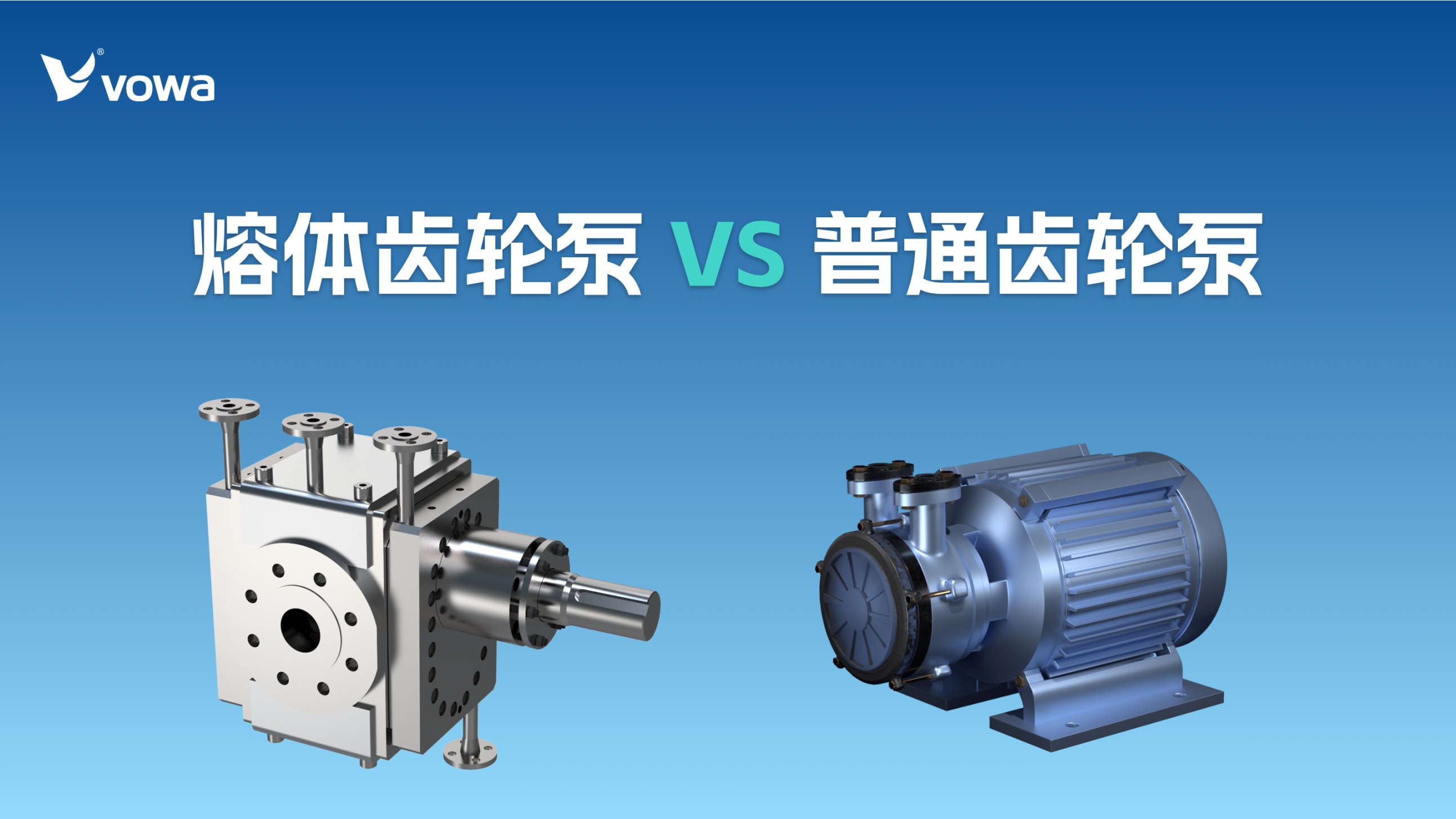 熔体齿轮泵和普通齿轮泵有什么区别？一篇