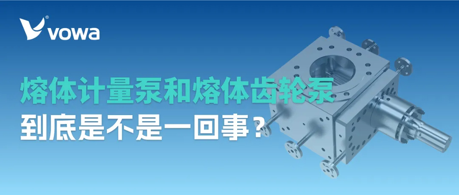 熔体计量泵和熔体齿轮泵，到底是不是一回