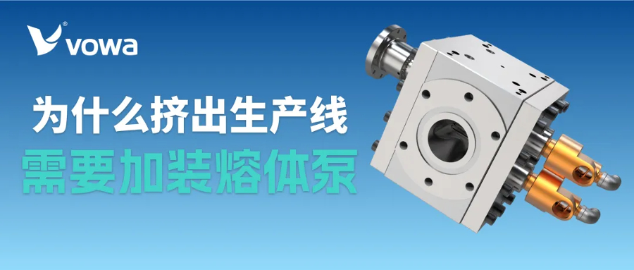 为什么挤出生产线需要加装熔体泵？从稳压