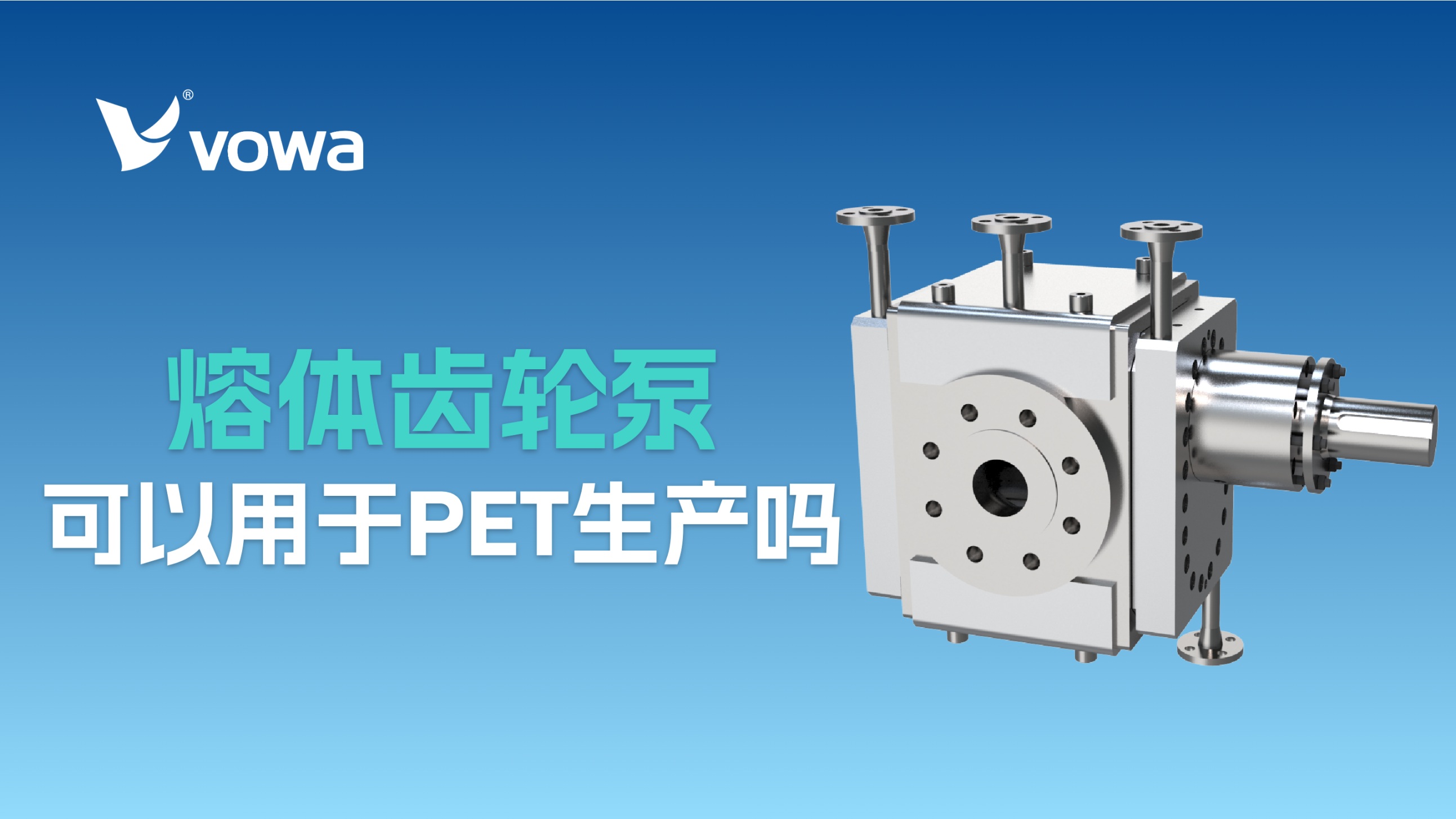 熔体齿轮泵可以用于PET生产吗？