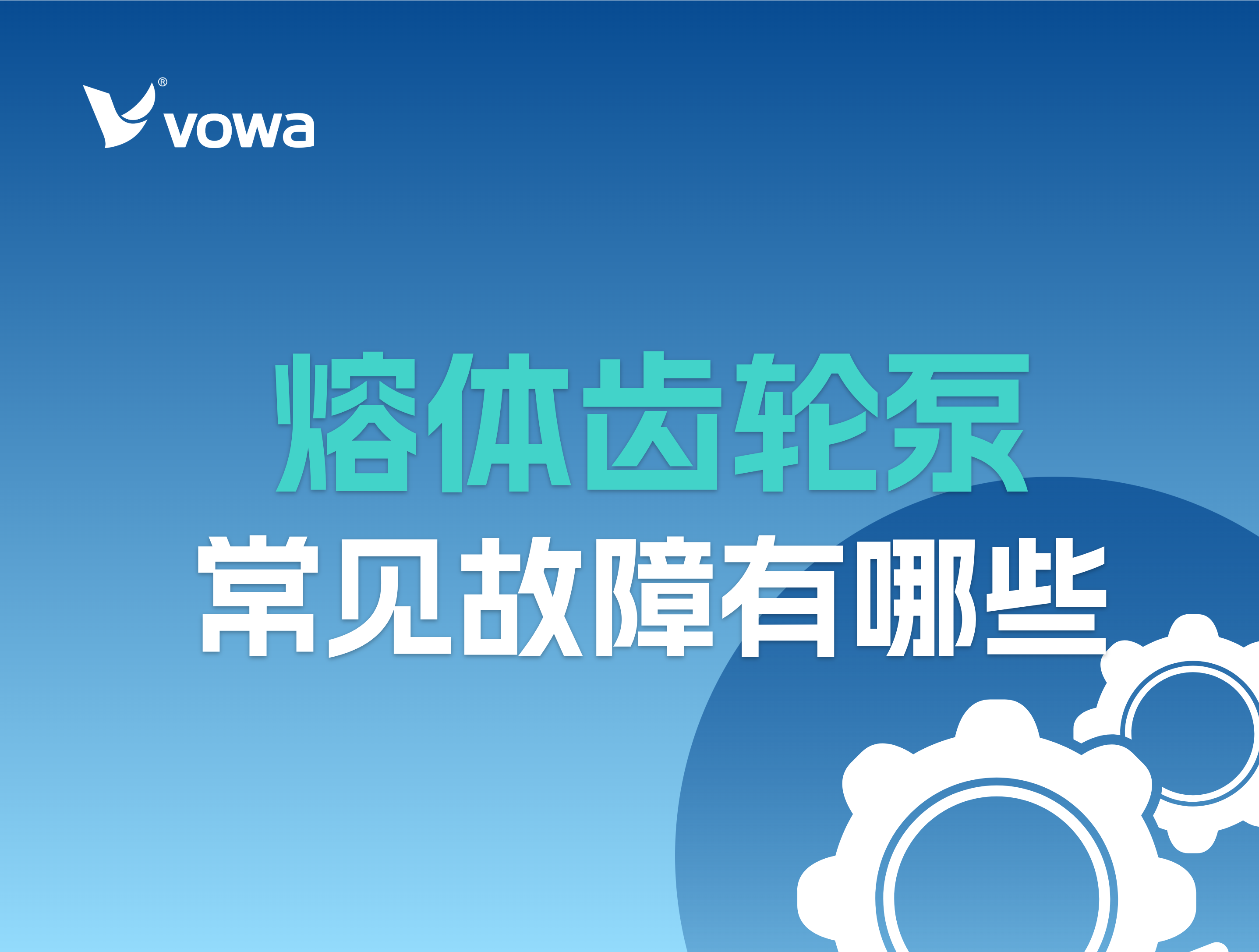 熔体齿轮泵常见故障有哪些？怎么判断与解