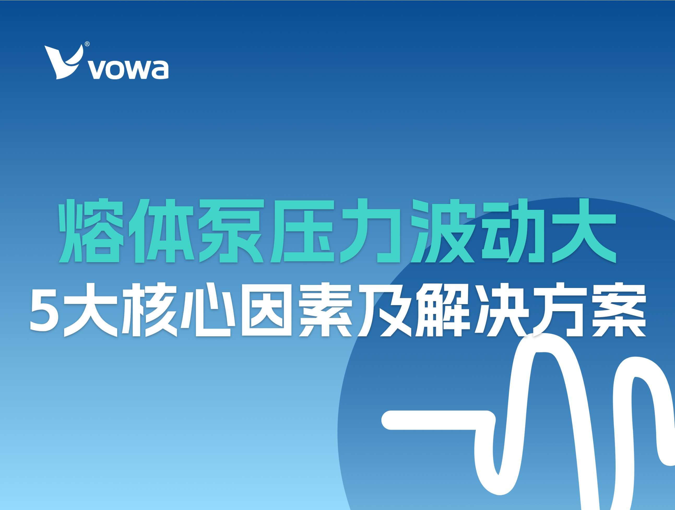 熔体泵压力波动大是什么原因？5大核心因素