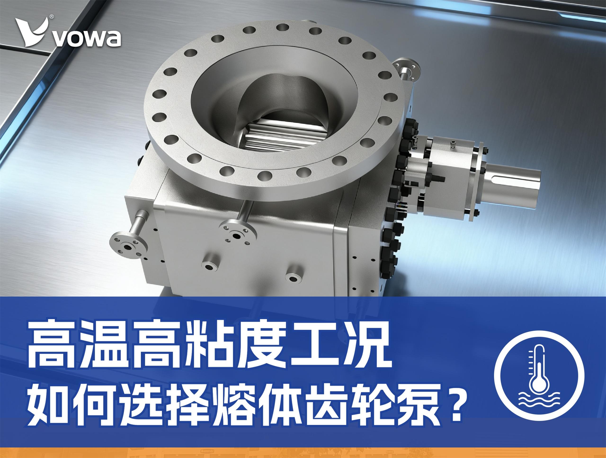 高温高粘度工况如何选择熔体齿轮泵？