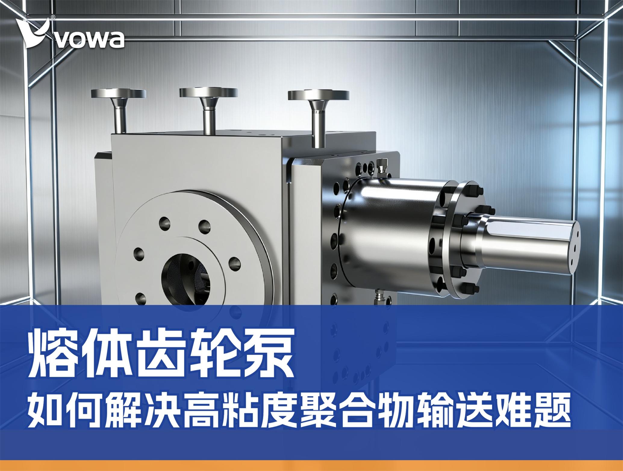 熔体齿轮泵如何解决高粘度聚合物输送难题