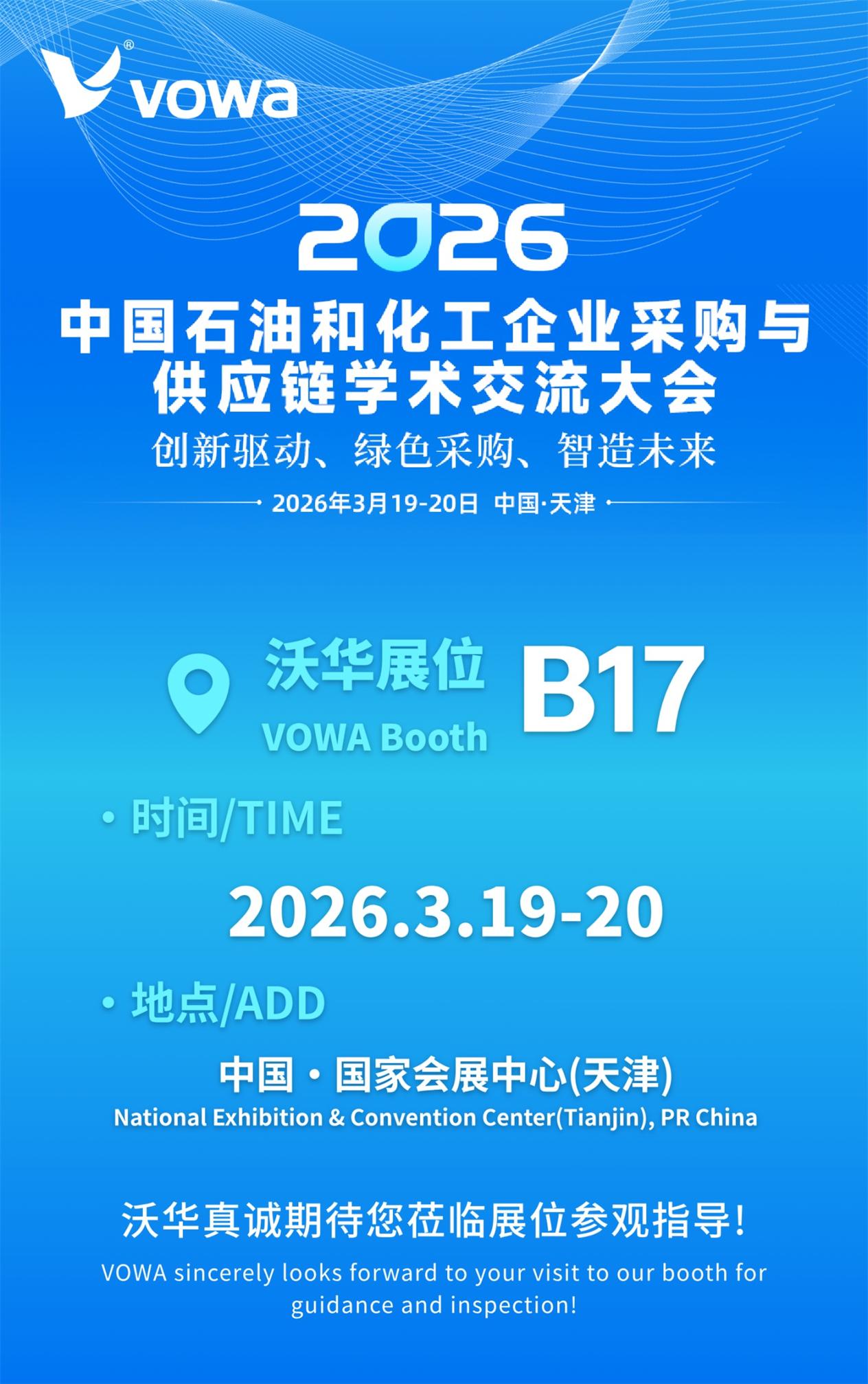【诚挚邀请】沃华机械邀您共赴2026中国石
