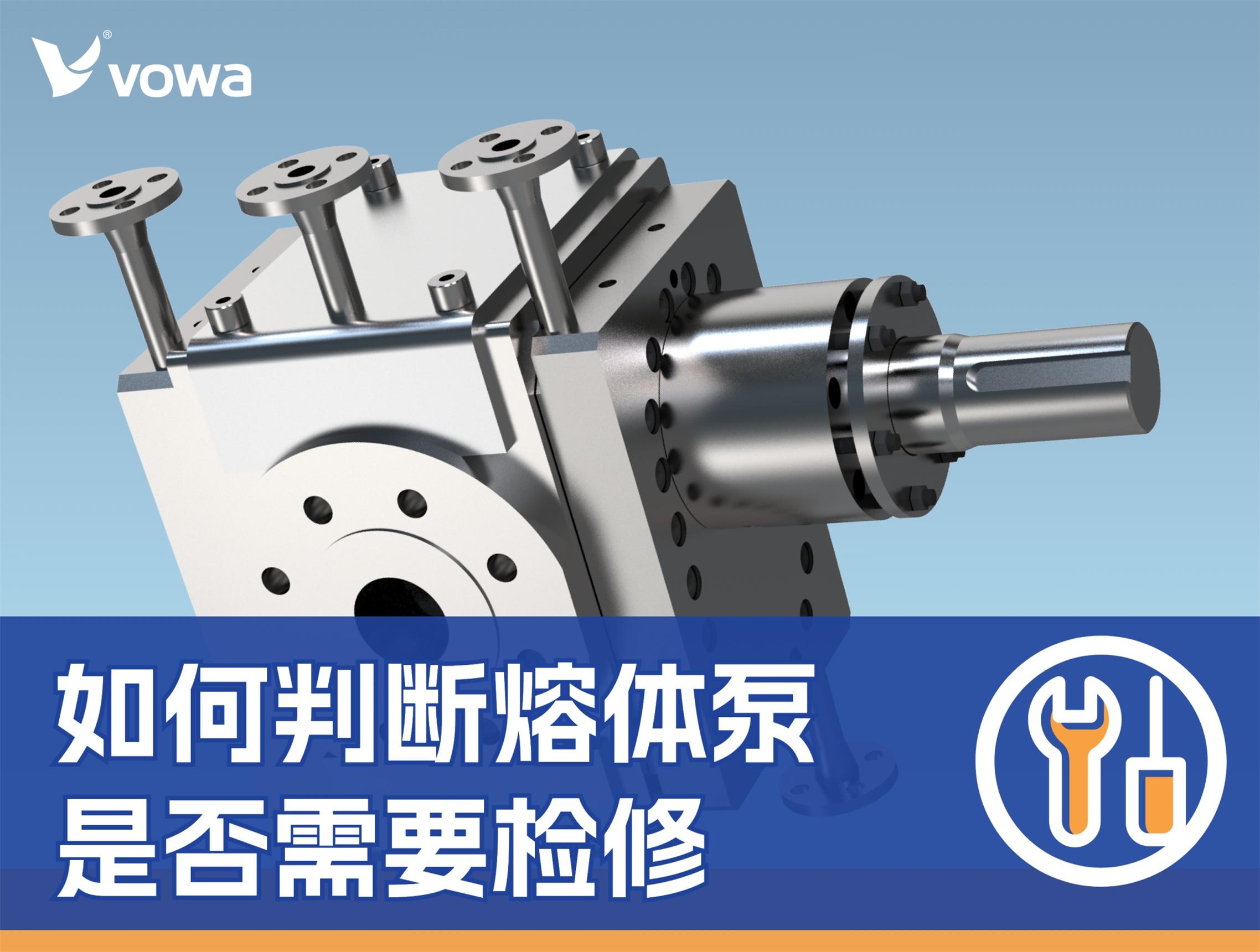如何判断熔体泵是否需要检修