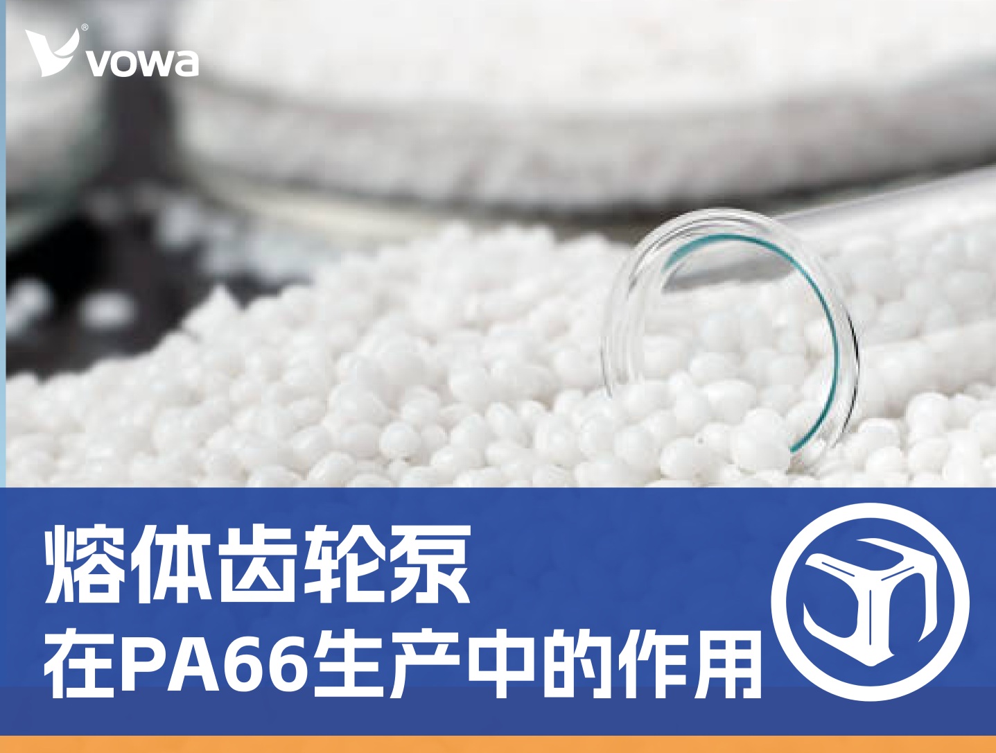 熔体齿轮泵在PA66生产中的作用：压力稳定