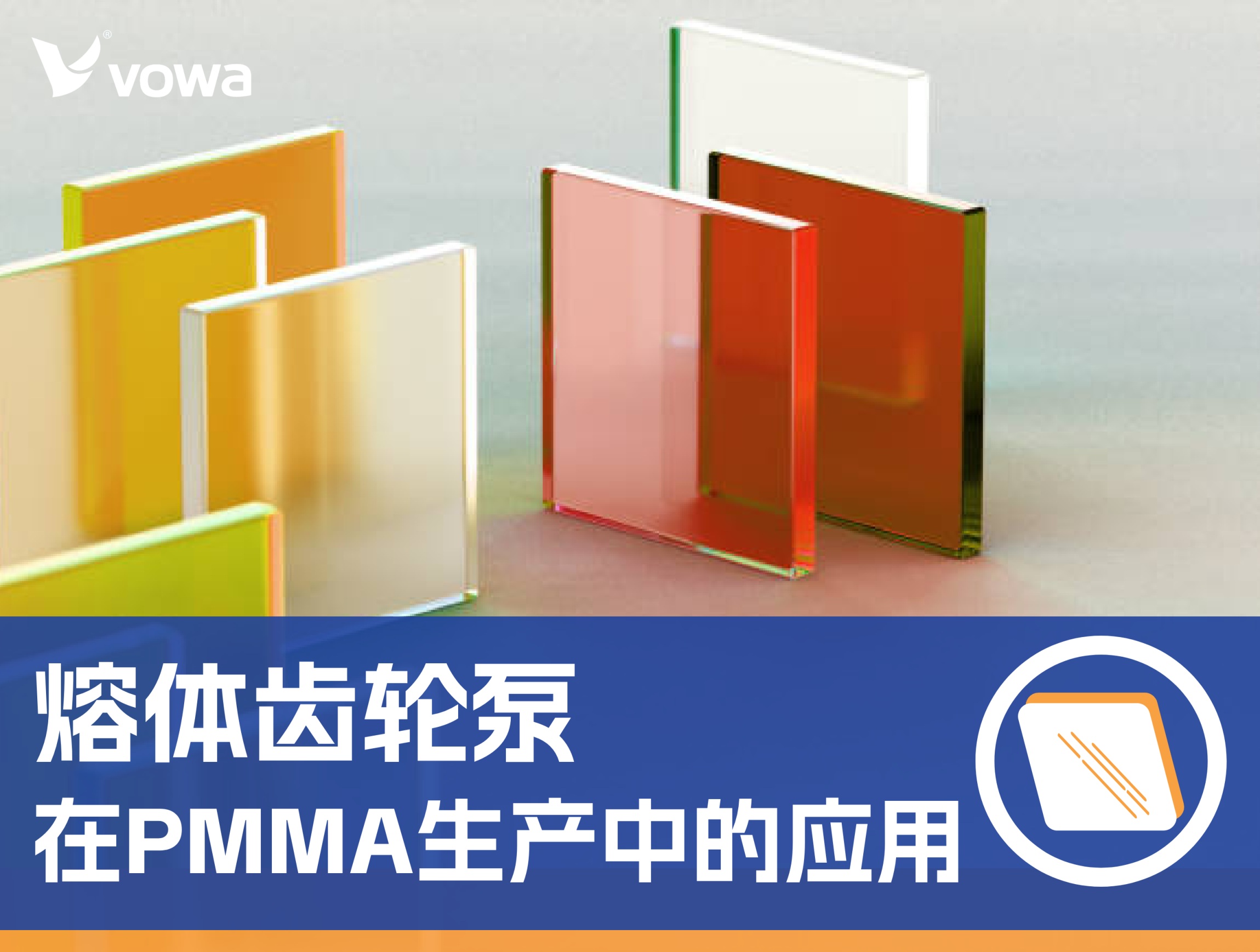 PMMA生产中熔体齿轮泵的核心作用与技术解