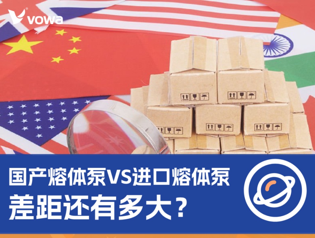 国产熔体齿轮泵和进口熔体泵差距大吗？