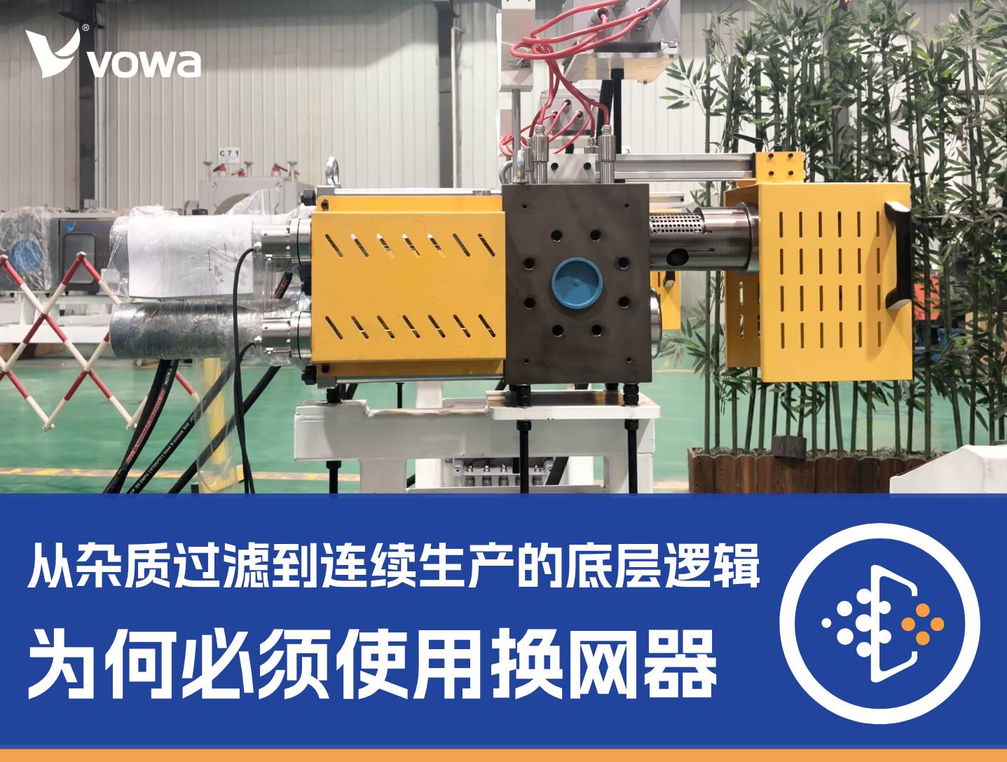 为何必须使用换网器？从杂质过滤到连续生
