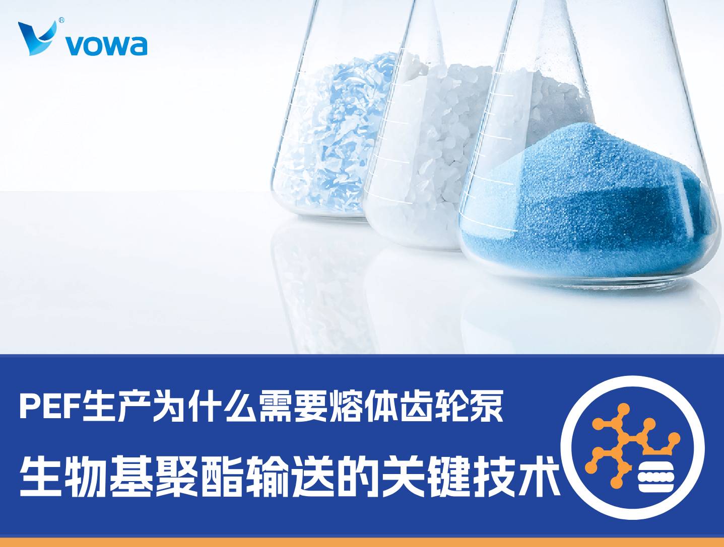 PEF生产为什么需要熔体齿轮泵：生物基聚酯