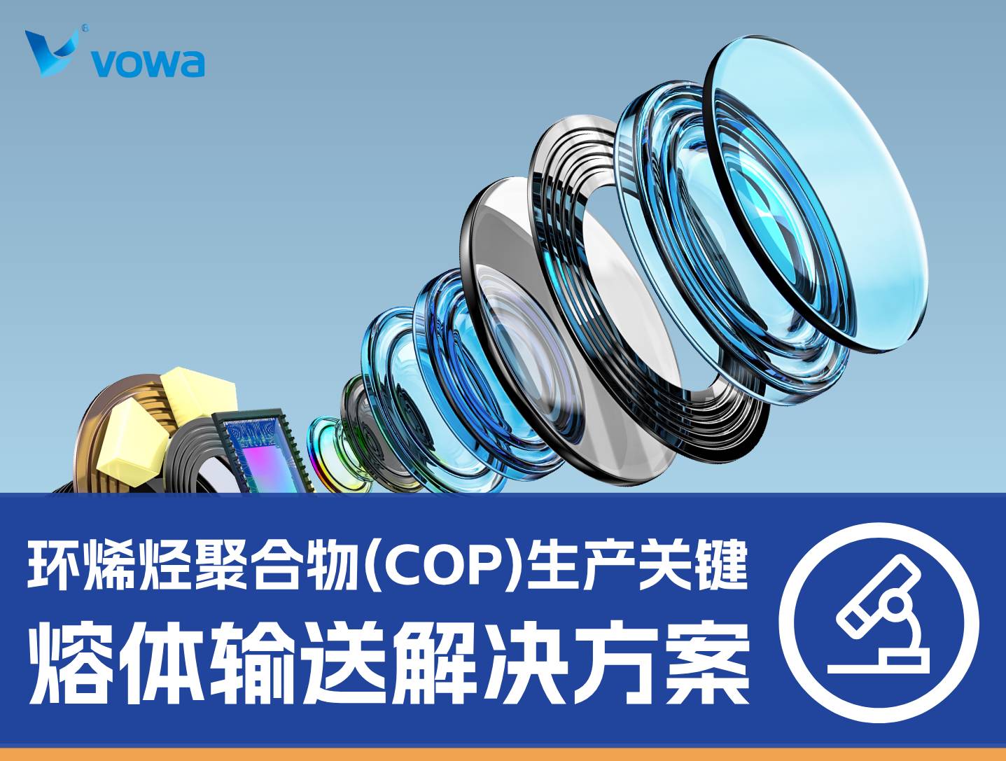 高端光学材料环烯烃聚合物（COP）生产关键