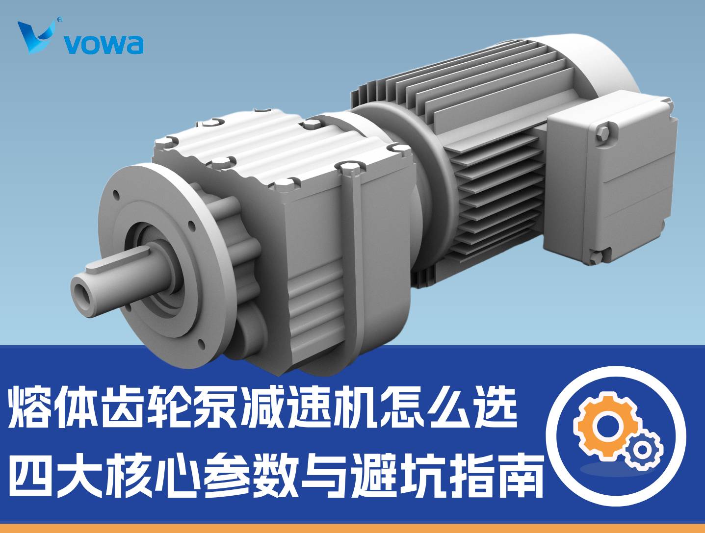 熔体齿轮泵减速机怎么选？四大核心参数与