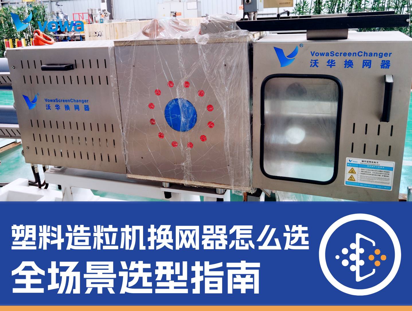 塑料造粒机换网器怎么选？从水下切到拉条