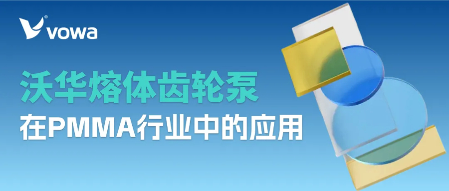 沃华熔体齿轮泵在PMMA行业中的应用：稳定计量、提升光学级制品品质(3).jpg